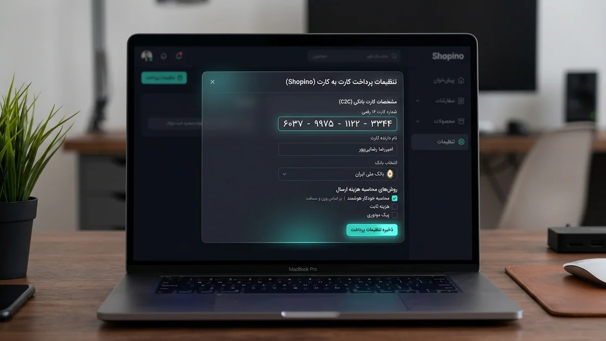 تنظیم شماره کارت بانکی، شتاب و شرایط ارسال مرسوله